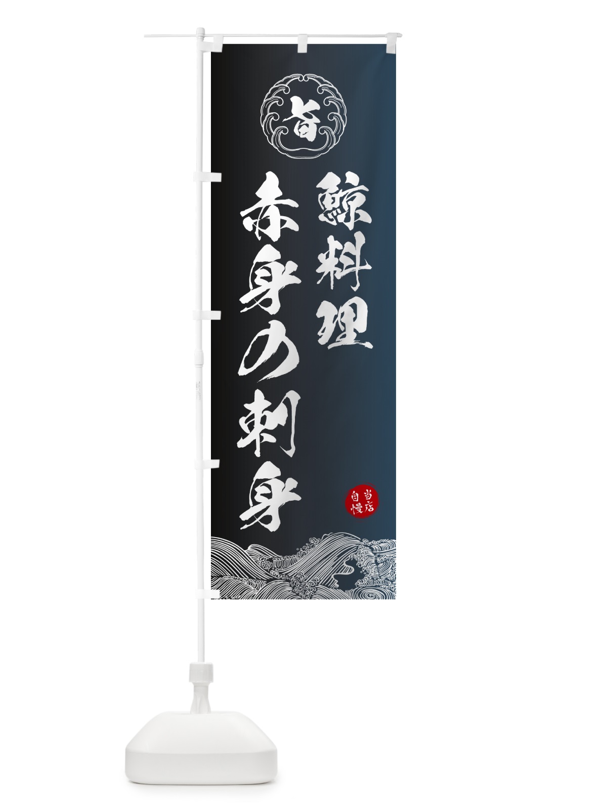 のぼり 鯨料理・赤身の刺身 のぼり旗 5SF2(デザイン【B】)