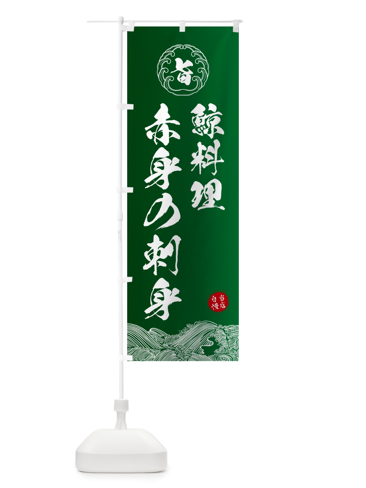 のぼり 鯨料理・赤身の刺身 のぼり旗 5SF2(デザイン【C】)