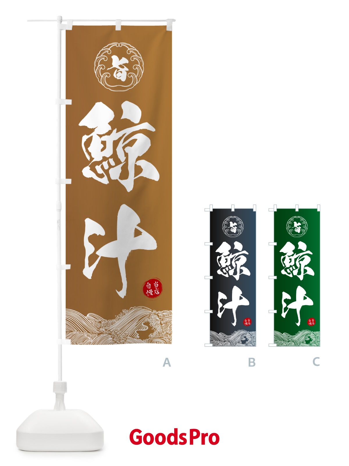 のぼり 鯨汁 のぼり旗 5SF3