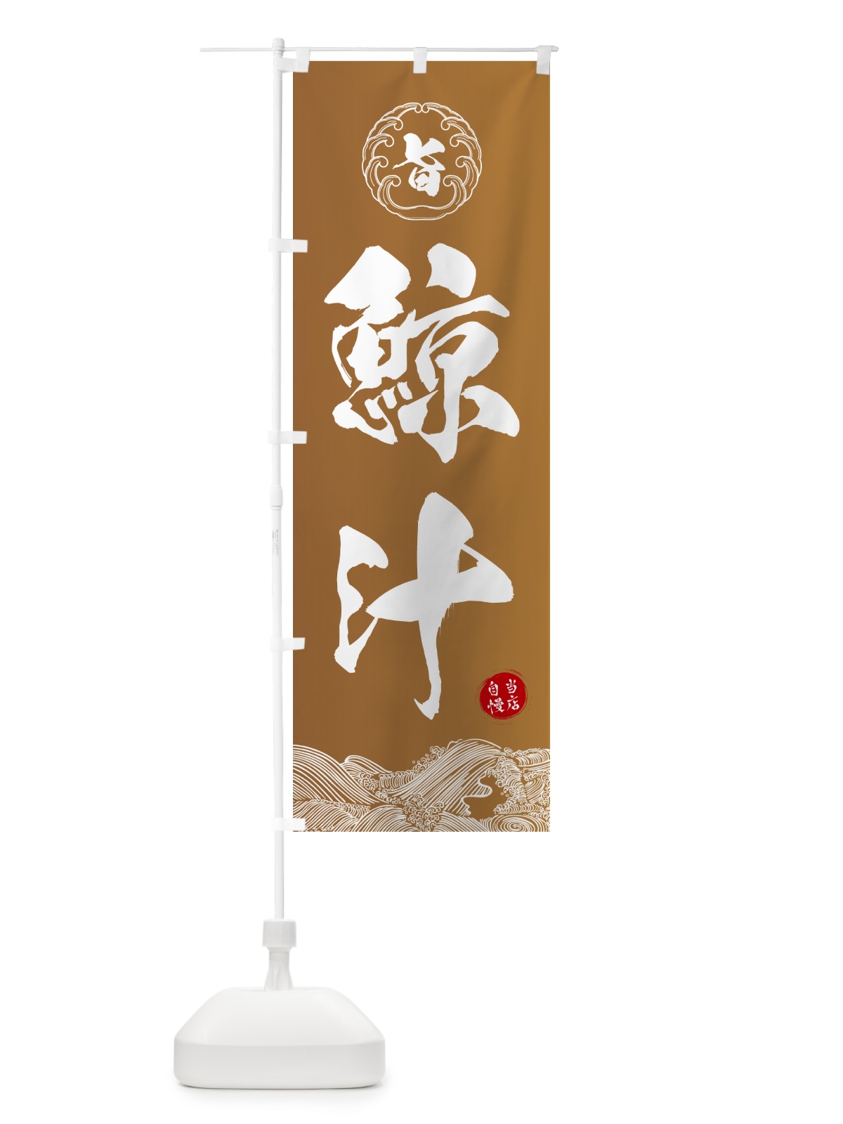 のぼり 鯨汁 のぼり旗 5SF3(デザイン【A】)