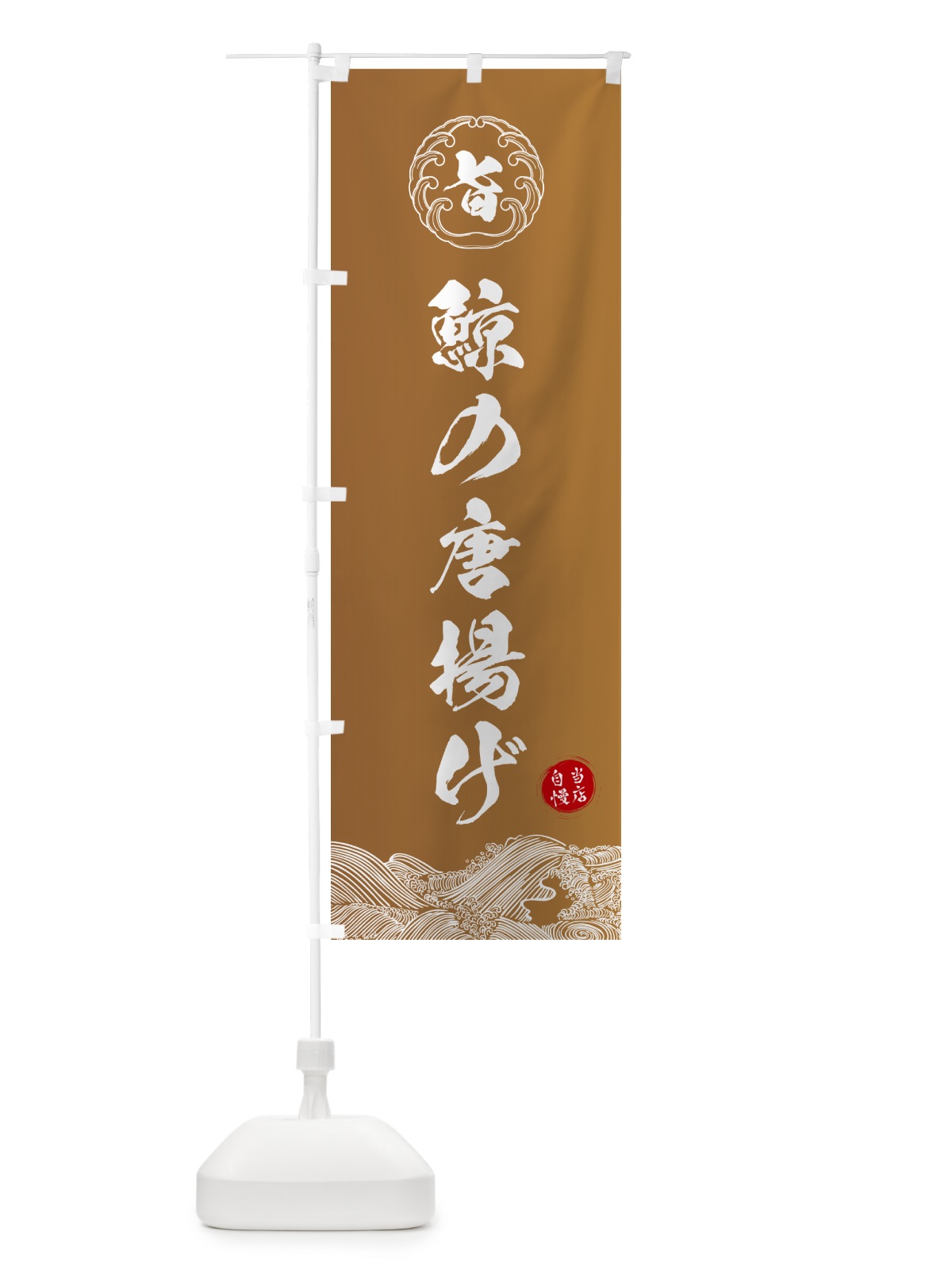 のぼり 鯨の唐揚げ のぼり旗 5SF4(デザイン【A】)