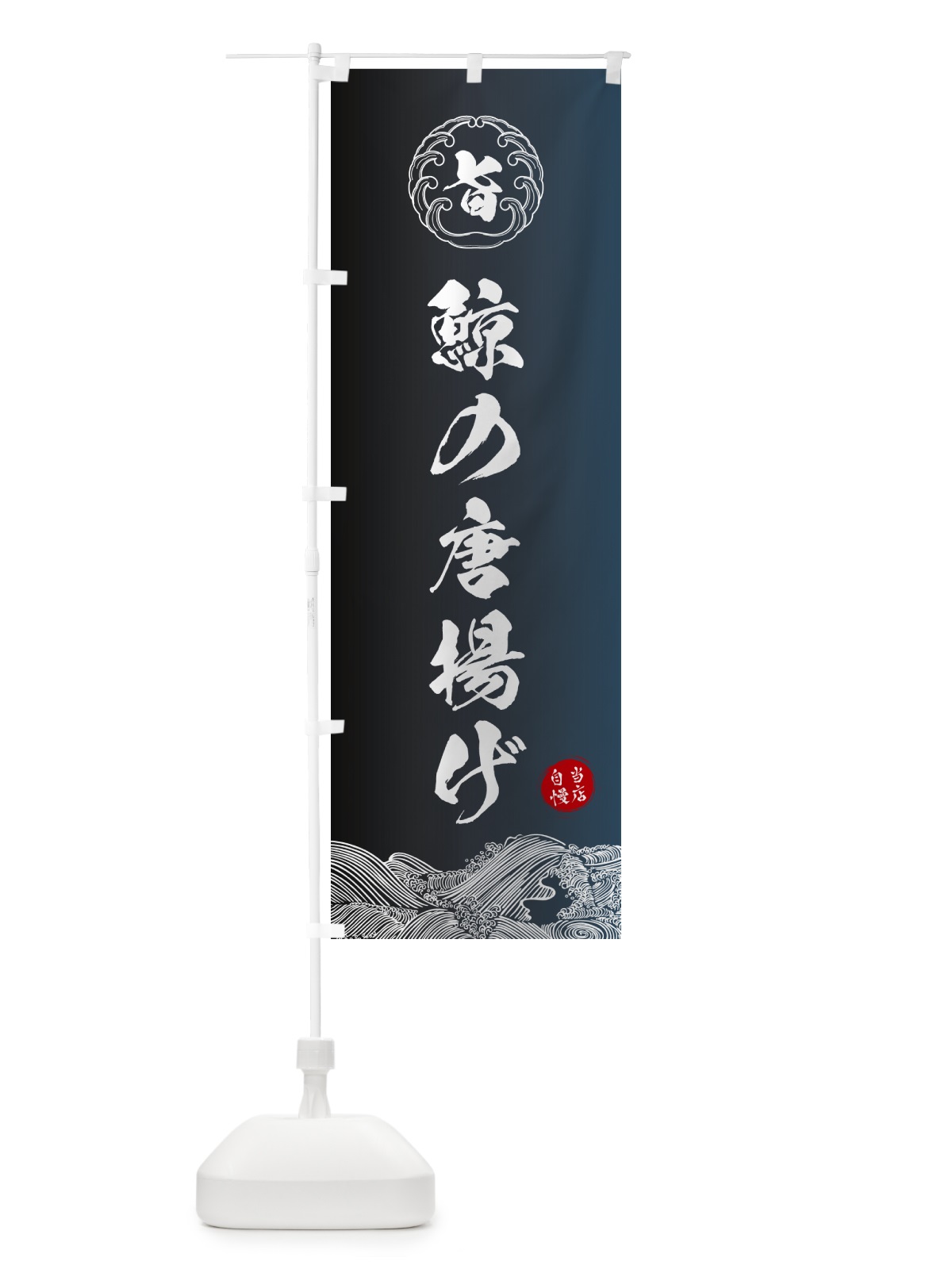のぼり 鯨の唐揚げ のぼり旗 5SF4(デザイン【B】)