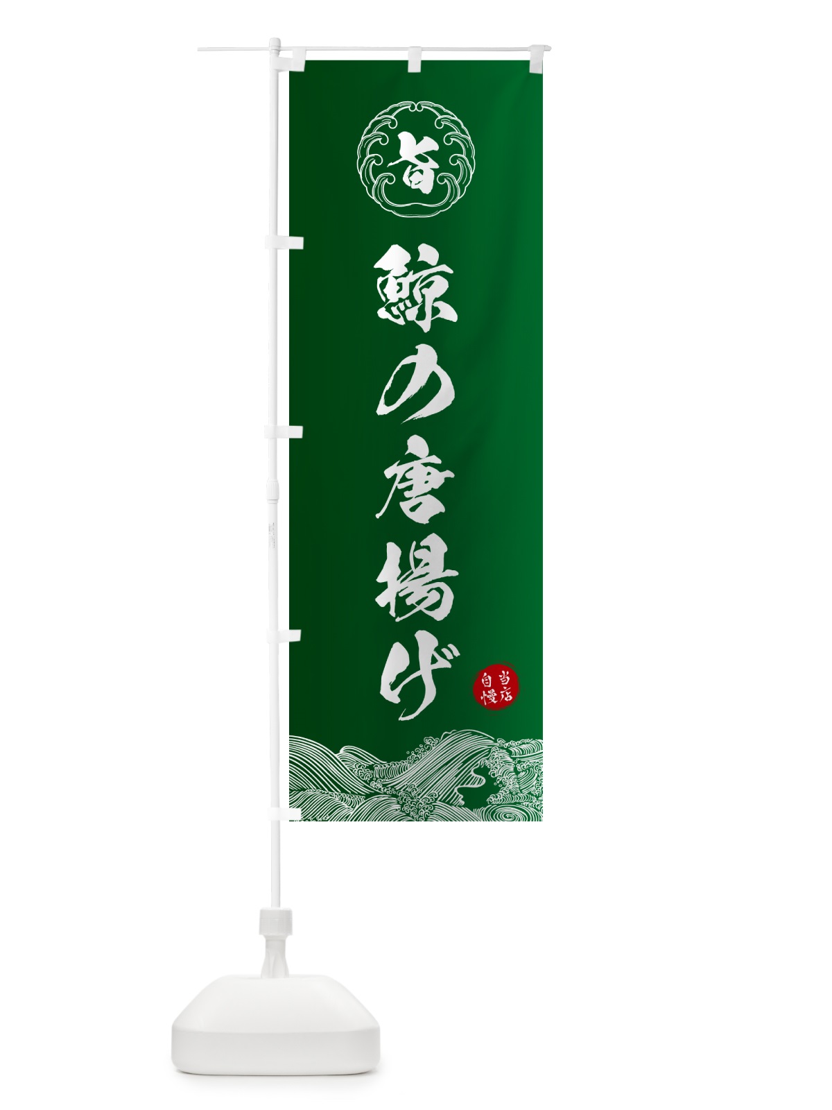 のぼり 鯨の唐揚げ のぼり旗 5SF4(デザイン【C】)