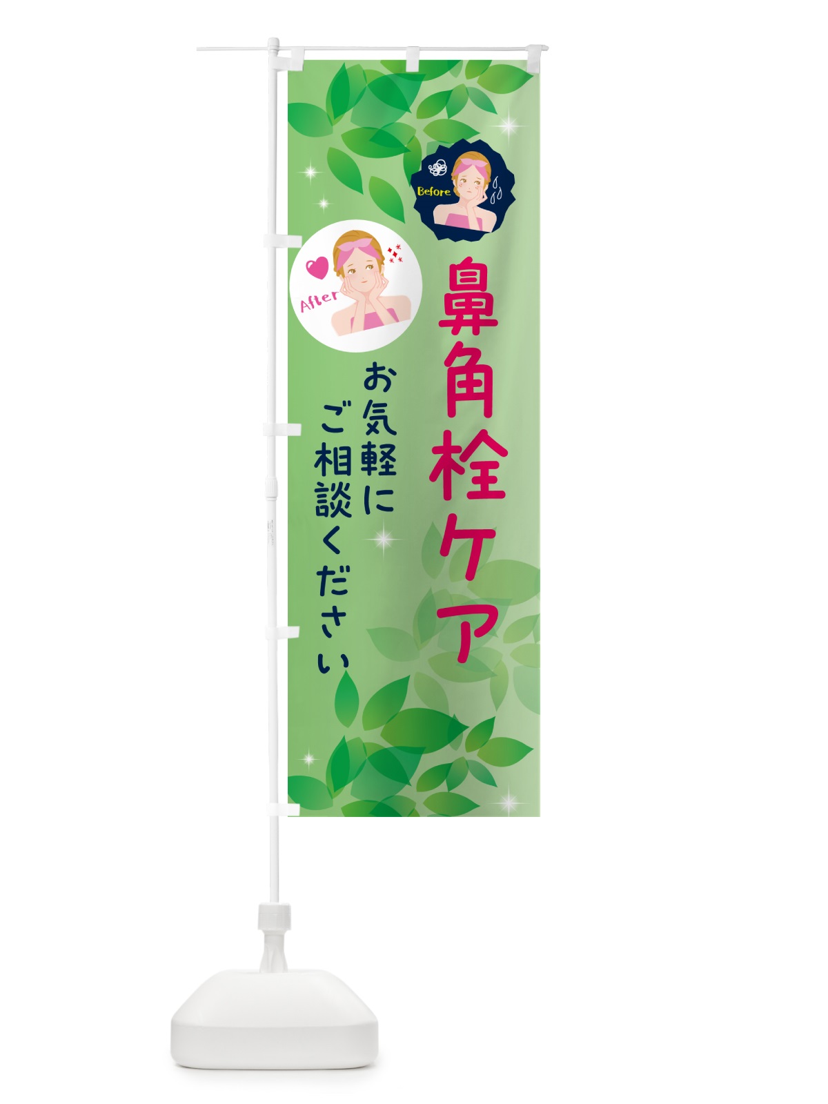 のぼり 鼻角栓ケア・美容 のぼり旗 5SFA(デザイン【A】)