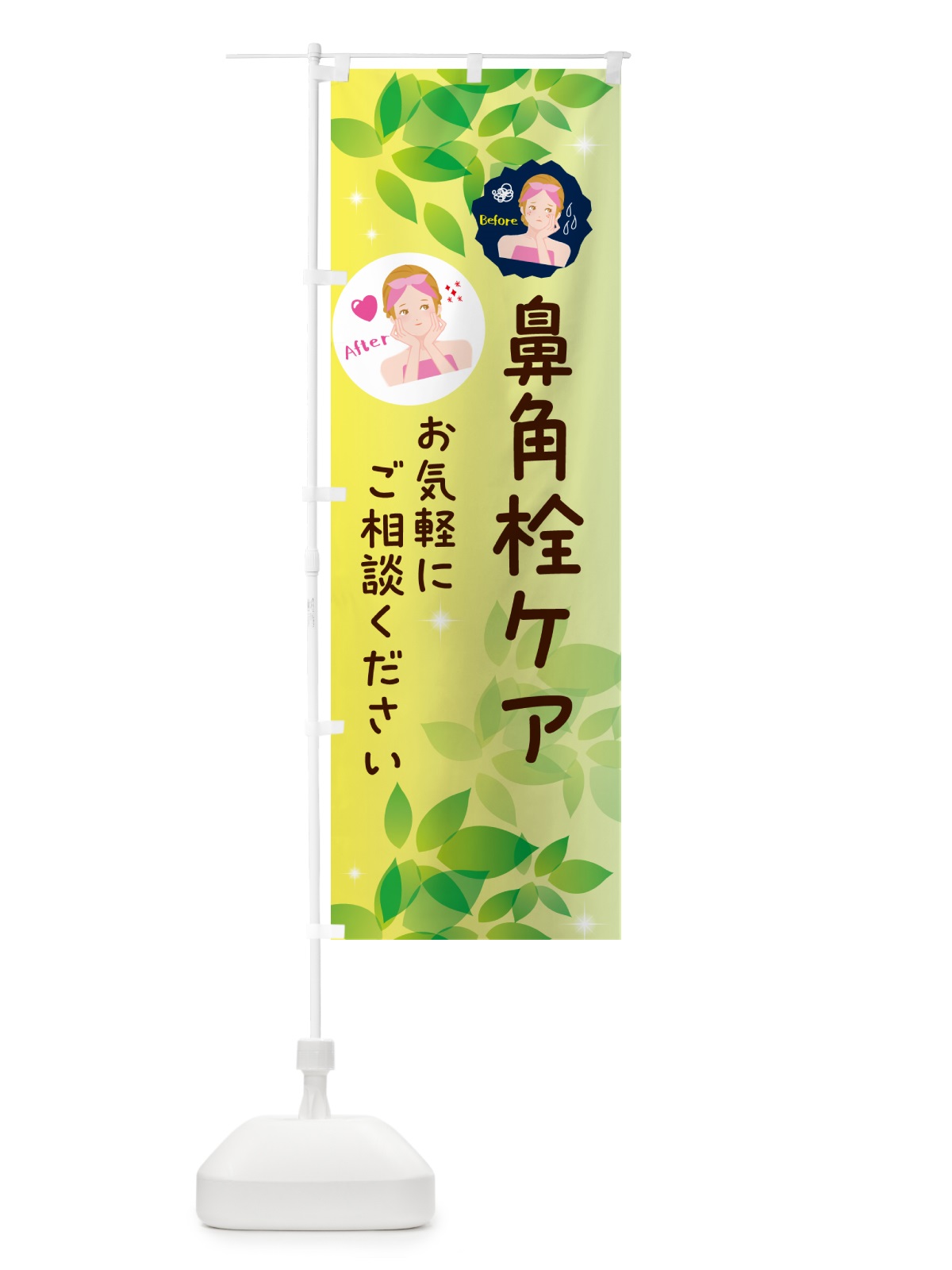 のぼり 鼻角栓ケア・美容 のぼり旗 5SFA(デザイン【B】)