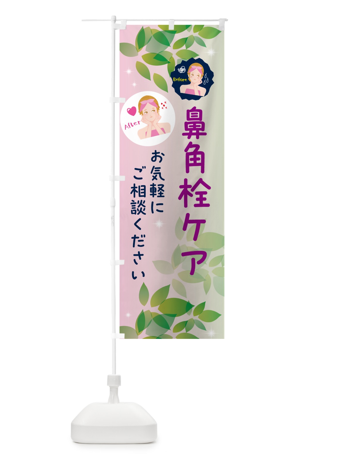 のぼり 鼻角栓ケア・美容 のぼり旗 5SFA(デザイン【C】)