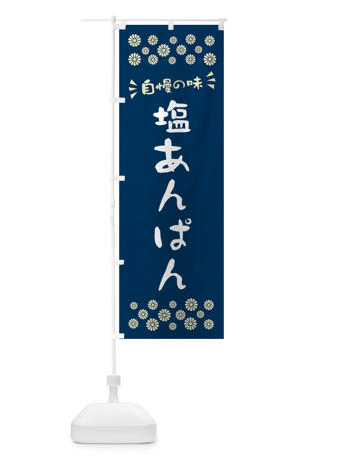 のぼり 塩あんぱん のぼり旗 5SFJ(デザイン【A】)