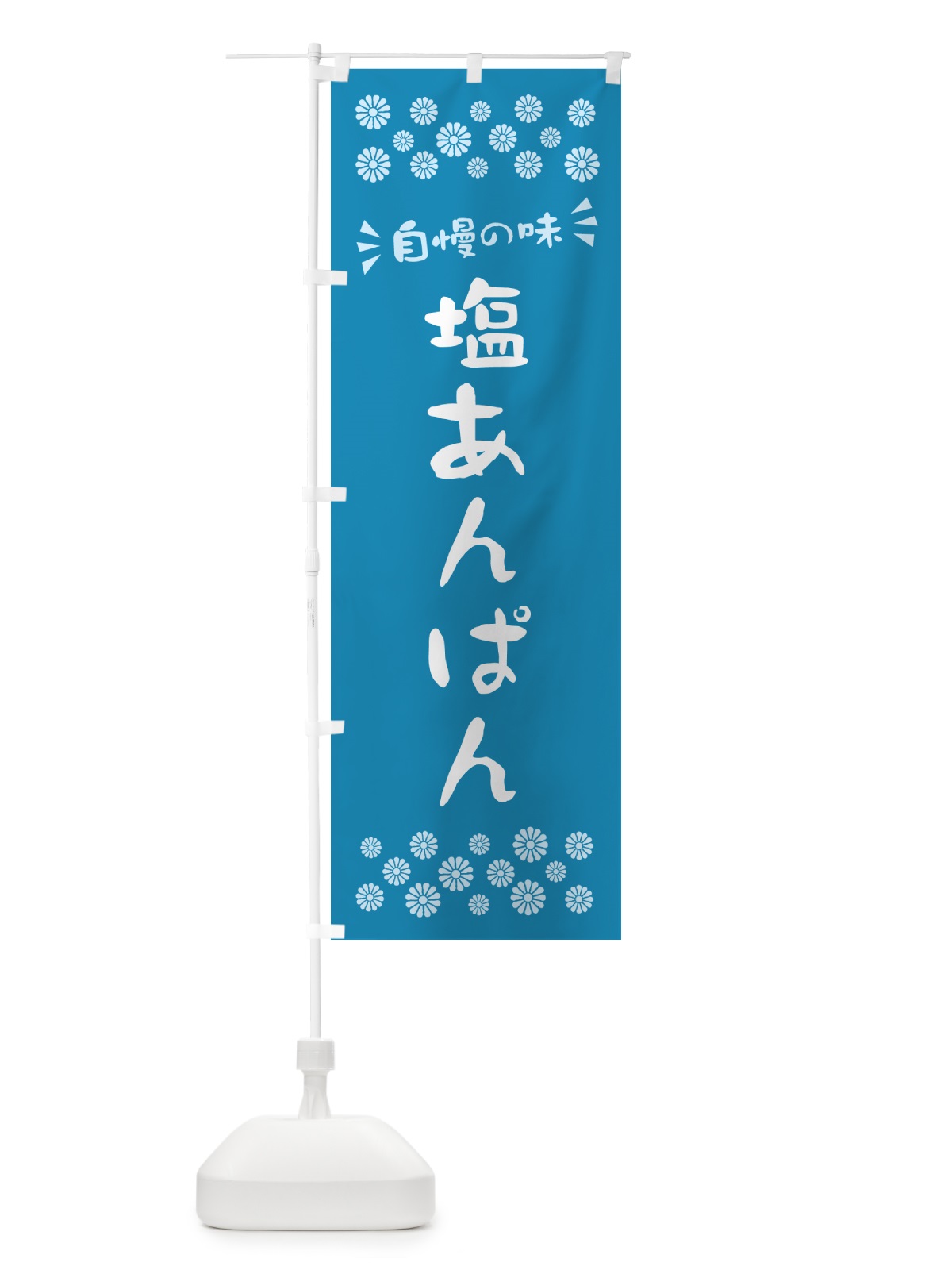 のぼり 塩あんぱん のぼり旗 5SFJ(デザイン【B】)