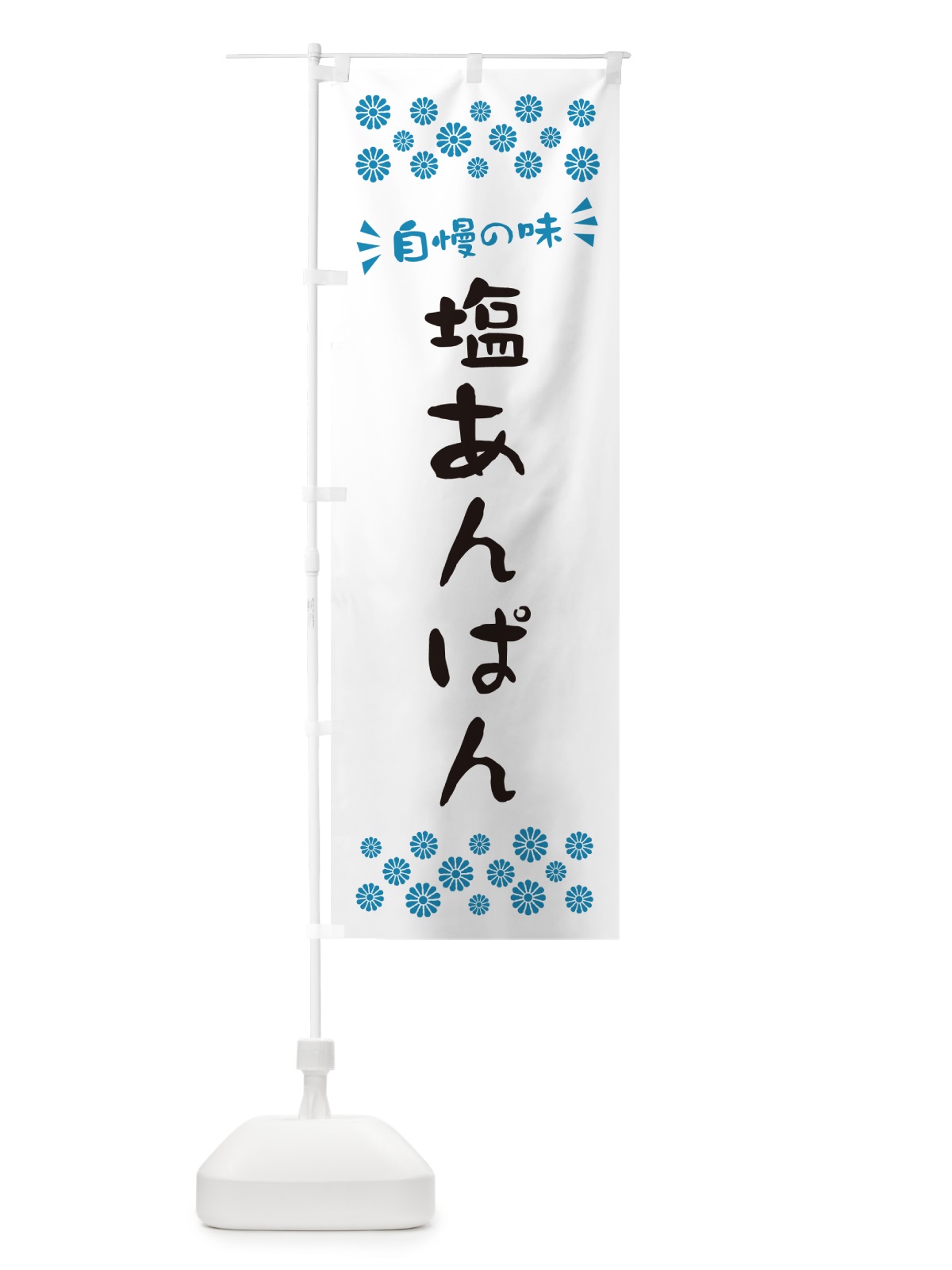 のぼり 塩あんぱん のぼり旗 5SFJ(デザイン【C】)
