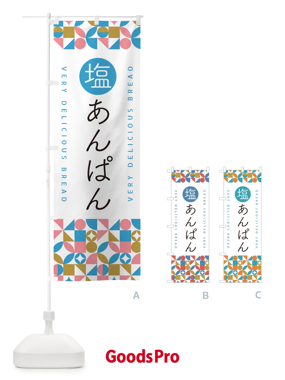 のぼり 塩あんぱん のぼり旗 5SFN