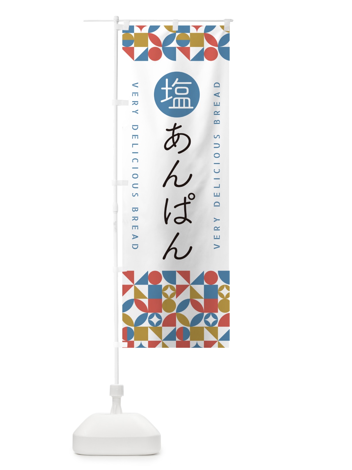のぼり 塩あんぱん のぼり旗 5SFN(デザイン【B】)