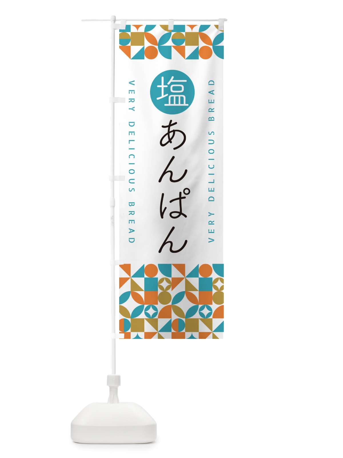 のぼり 塩あんぱん のぼり旗 5SFN(デザイン【C】)