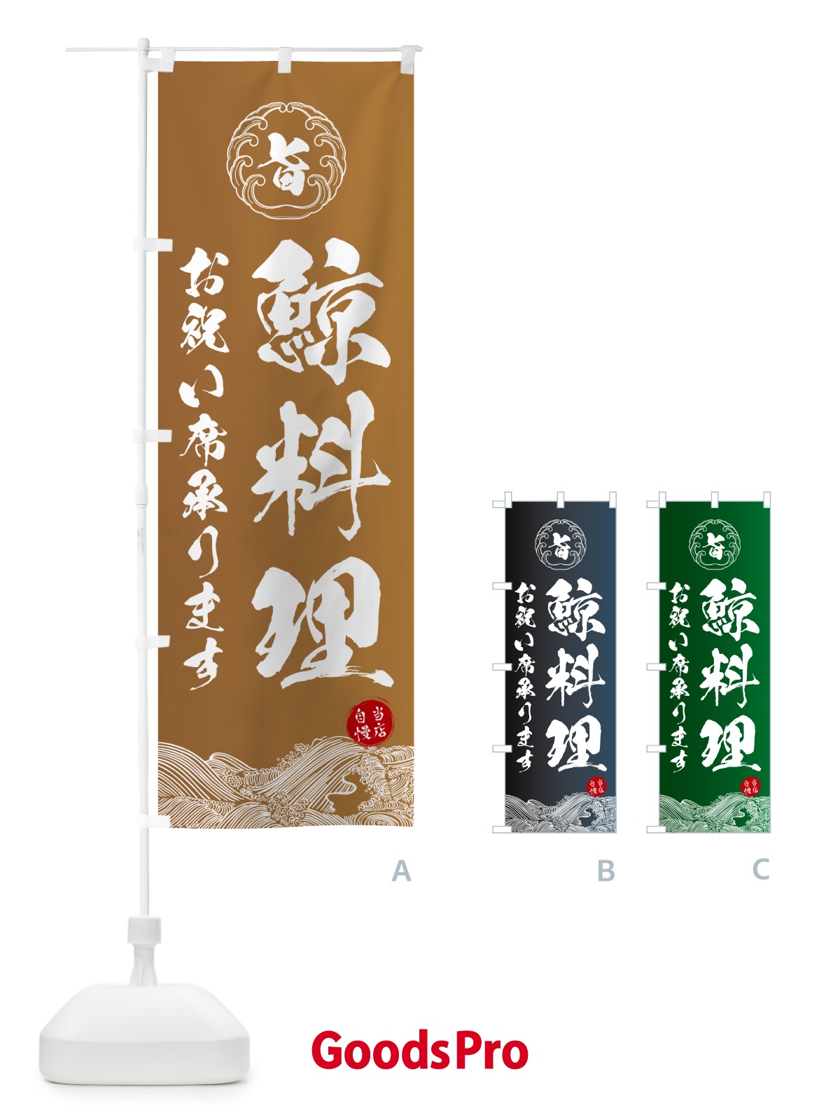 のぼり 鯨料理・お祝い席承ります のぼり旗 5SFY