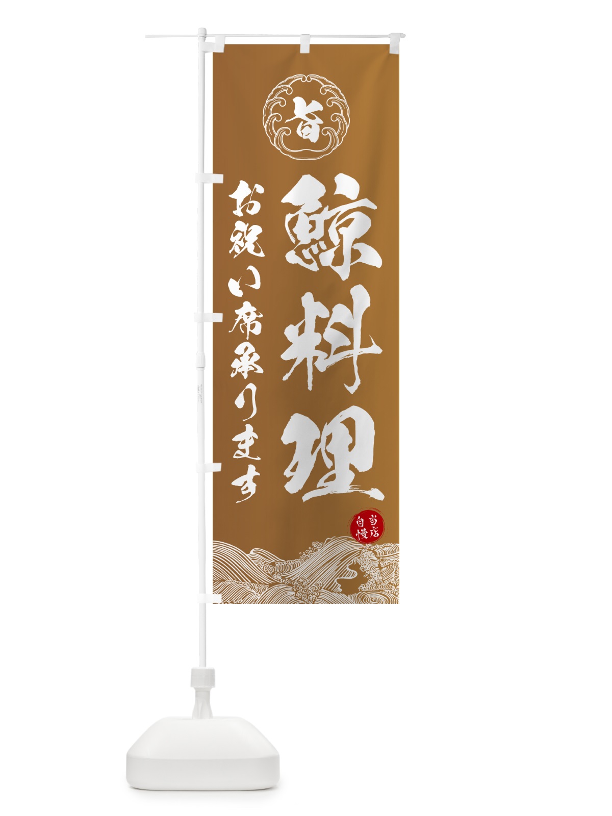 のぼり 鯨料理・お祝い席承ります のぼり旗 5SFY(デザイン【A】)