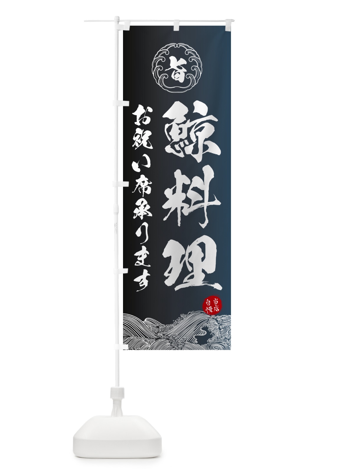 のぼり 鯨料理・お祝い席承ります のぼり旗 5SFY(デザイン【B】)