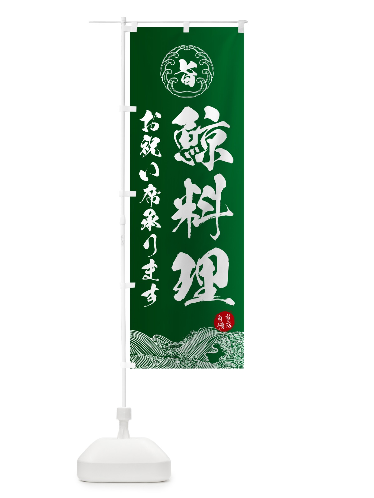のぼり 鯨料理・お祝い席承ります のぼり旗 5SFY(デザイン【C】)
