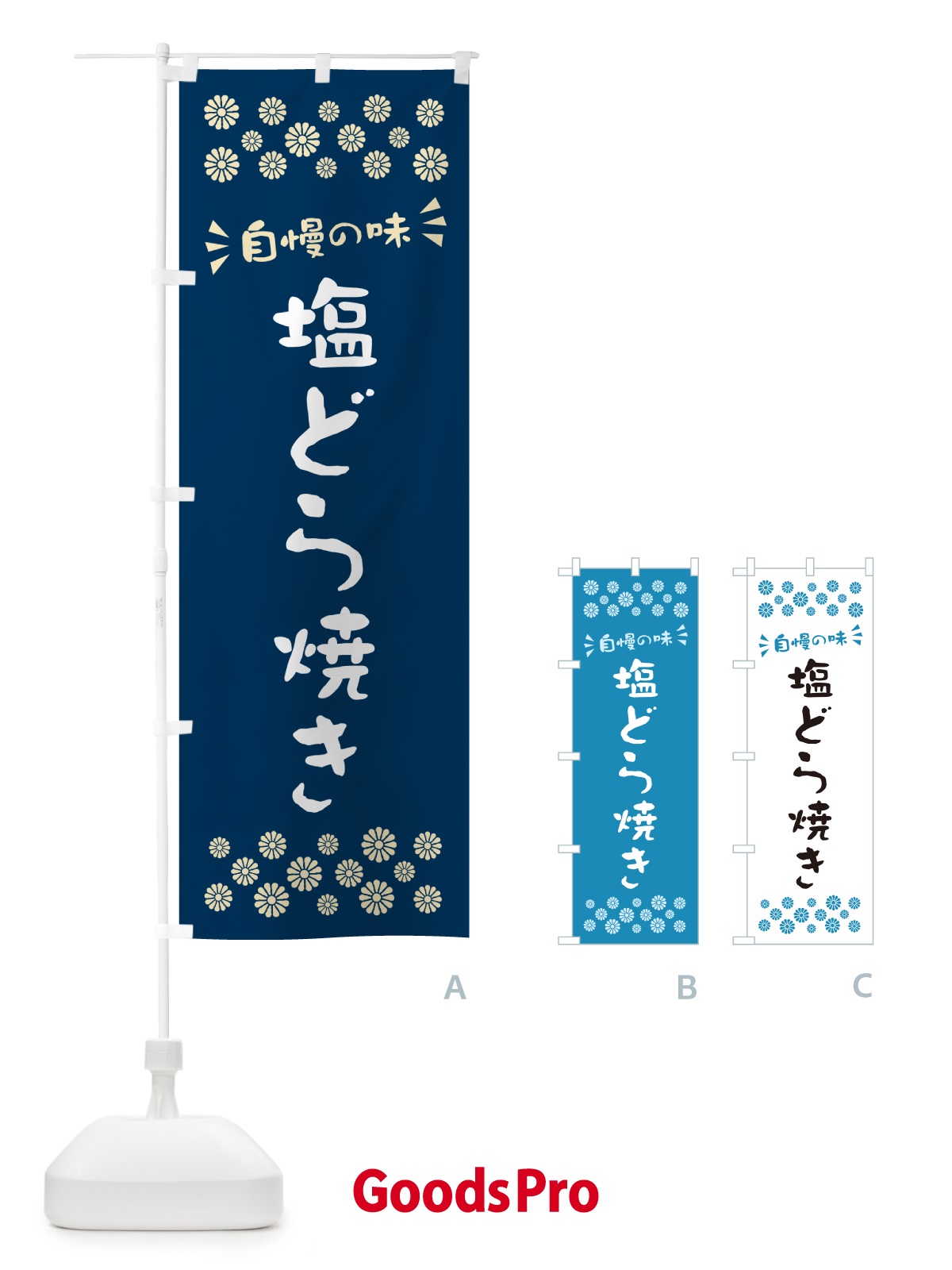 のぼり 塩どら焼き のぼり旗 5SG0