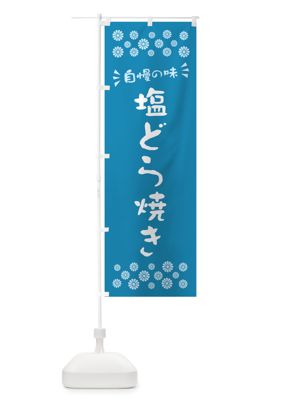のぼり 塩どら焼き のぼり旗 5SG0(デザイン【B】)