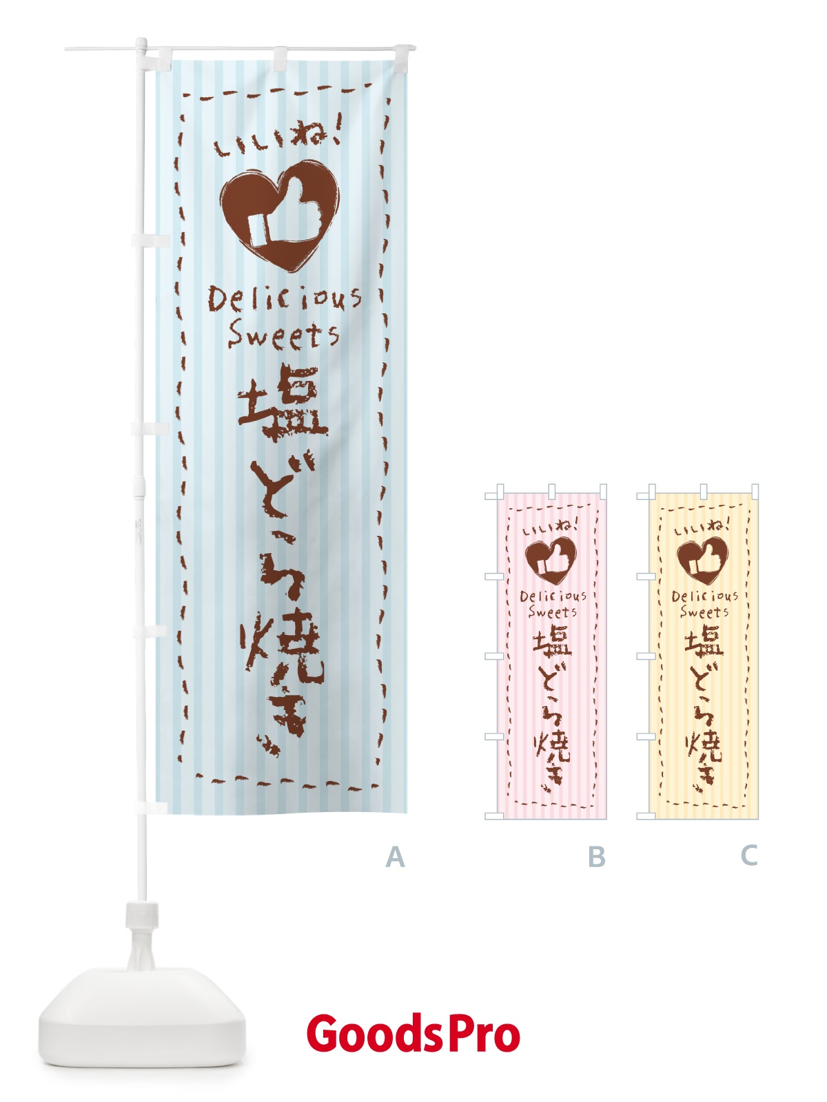 のぼり 塩どら焼き・いいね のぼり旗 5SG1