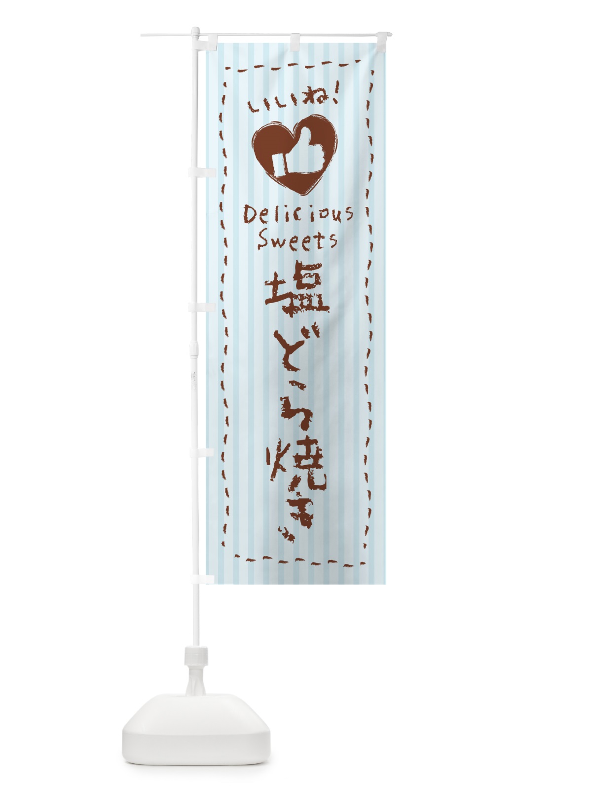 のぼり 塩どら焼き・いいね のぼり旗 5SG1(デザイン【A】)