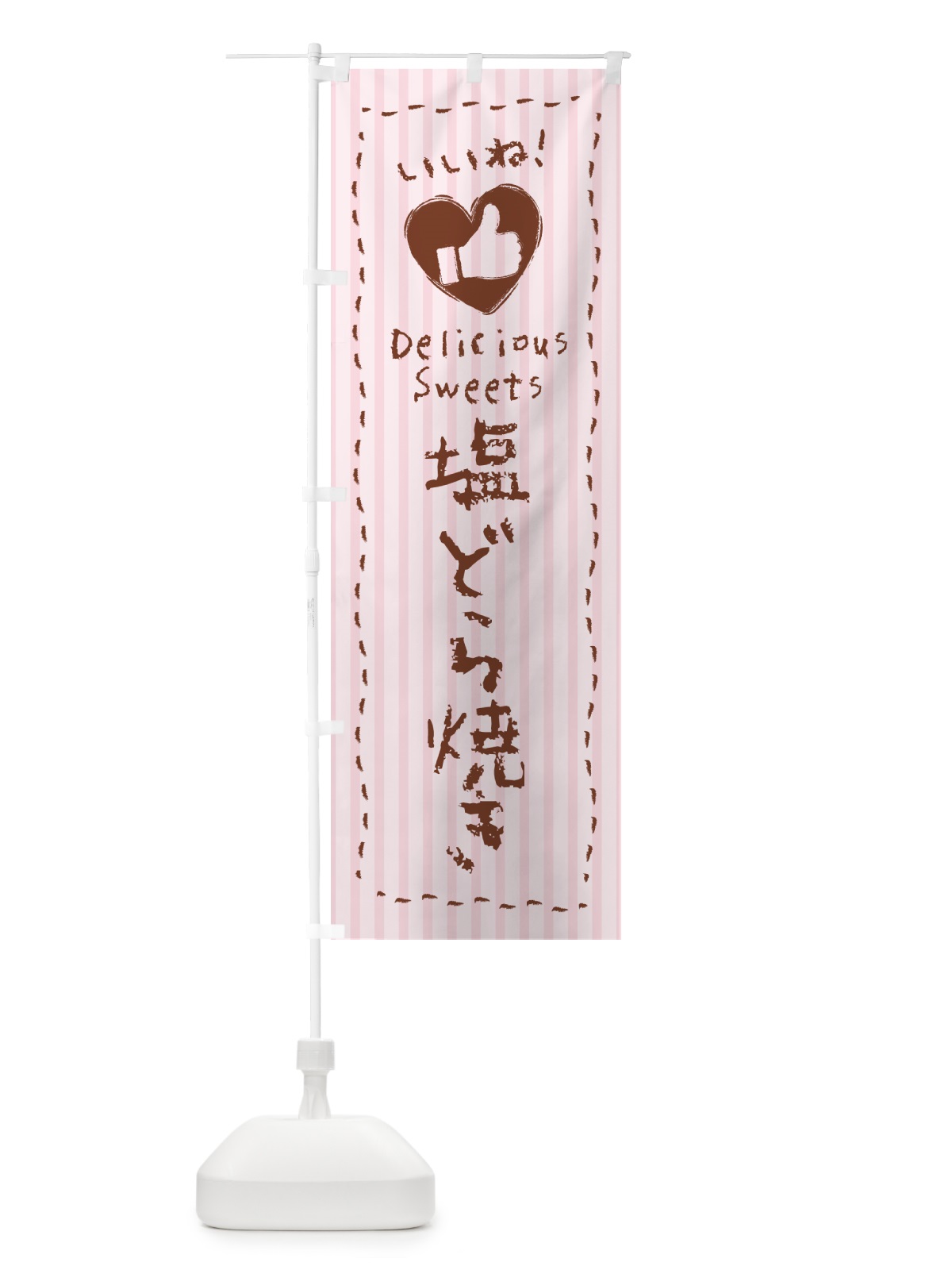 のぼり 塩どら焼き・いいね のぼり旗 5SG1(デザイン【B】)