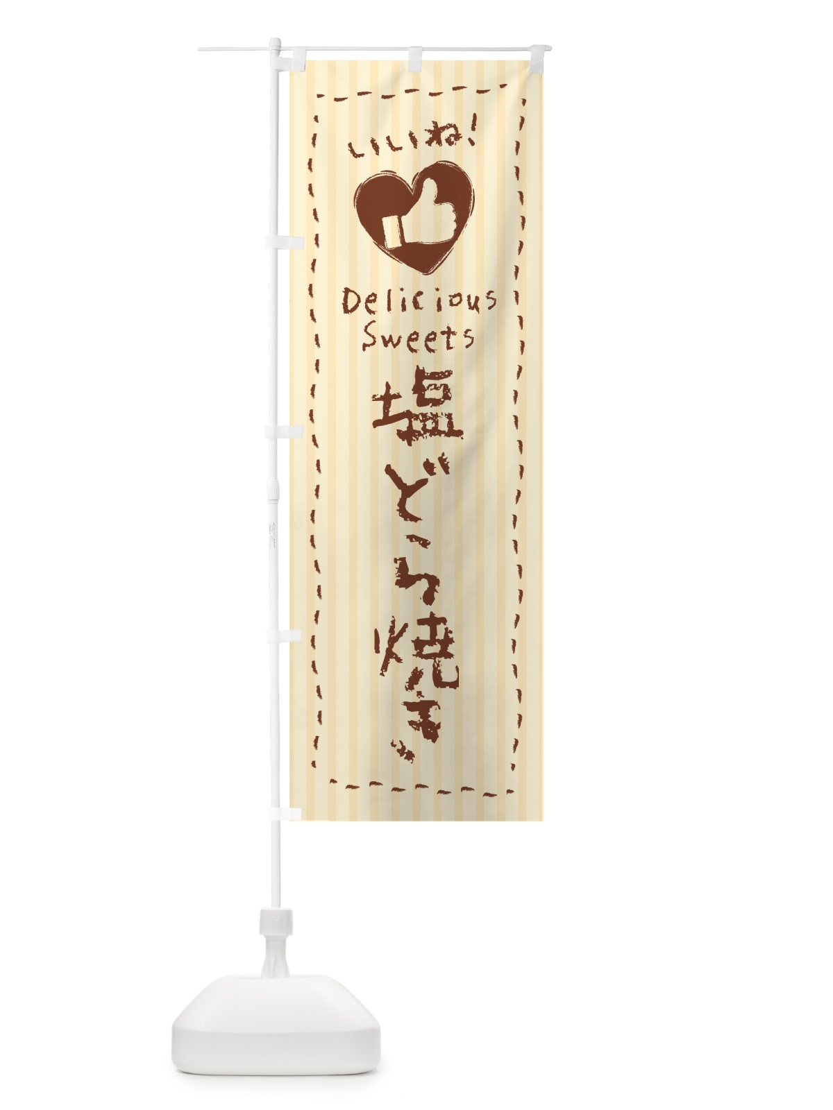 のぼり 塩どら焼き・いいね のぼり旗 5SG1(デザイン【C】)