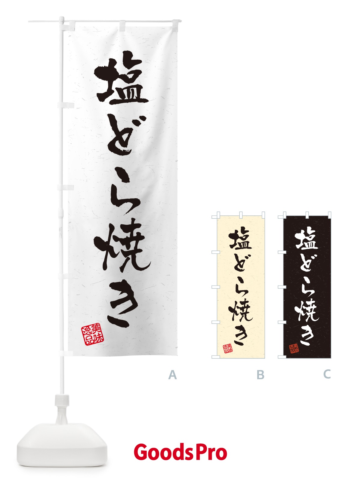 のぼり 塩どら焼き・習字・書道風 のぼり旗 5SG3