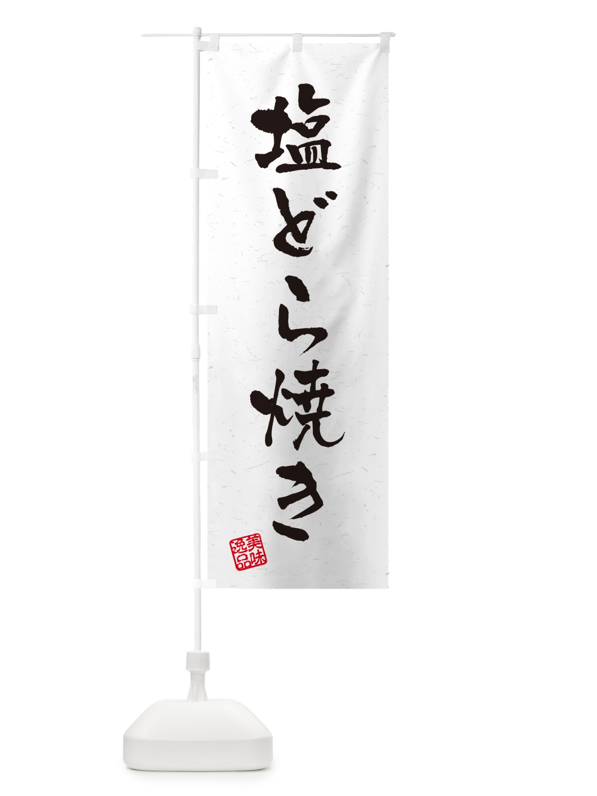 のぼり 塩どら焼き・習字・書道風 のぼり旗 5SG3(デザイン【A】)