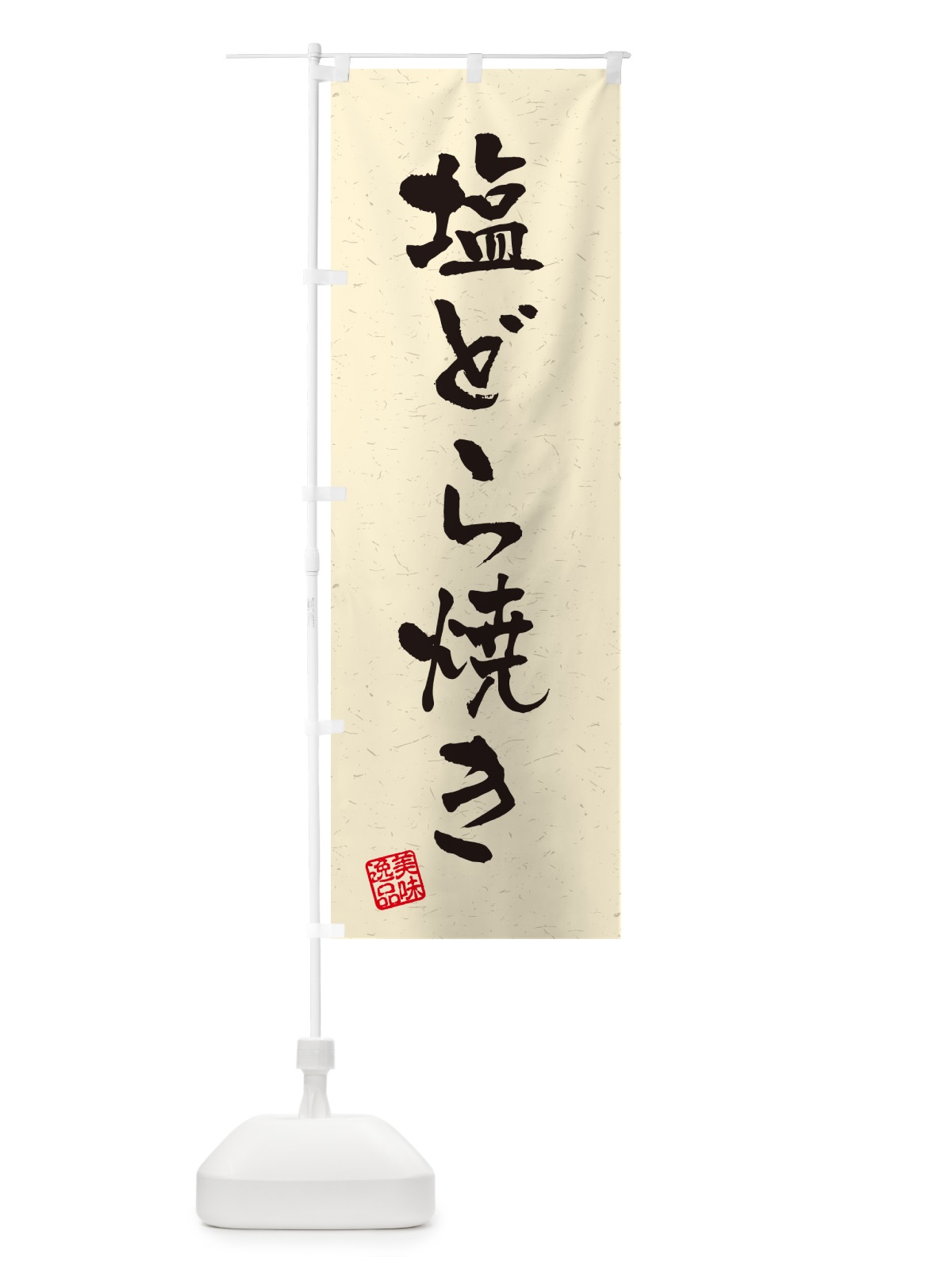のぼり 塩どら焼き・習字・書道風 のぼり旗 5SG3(デザイン【B】)