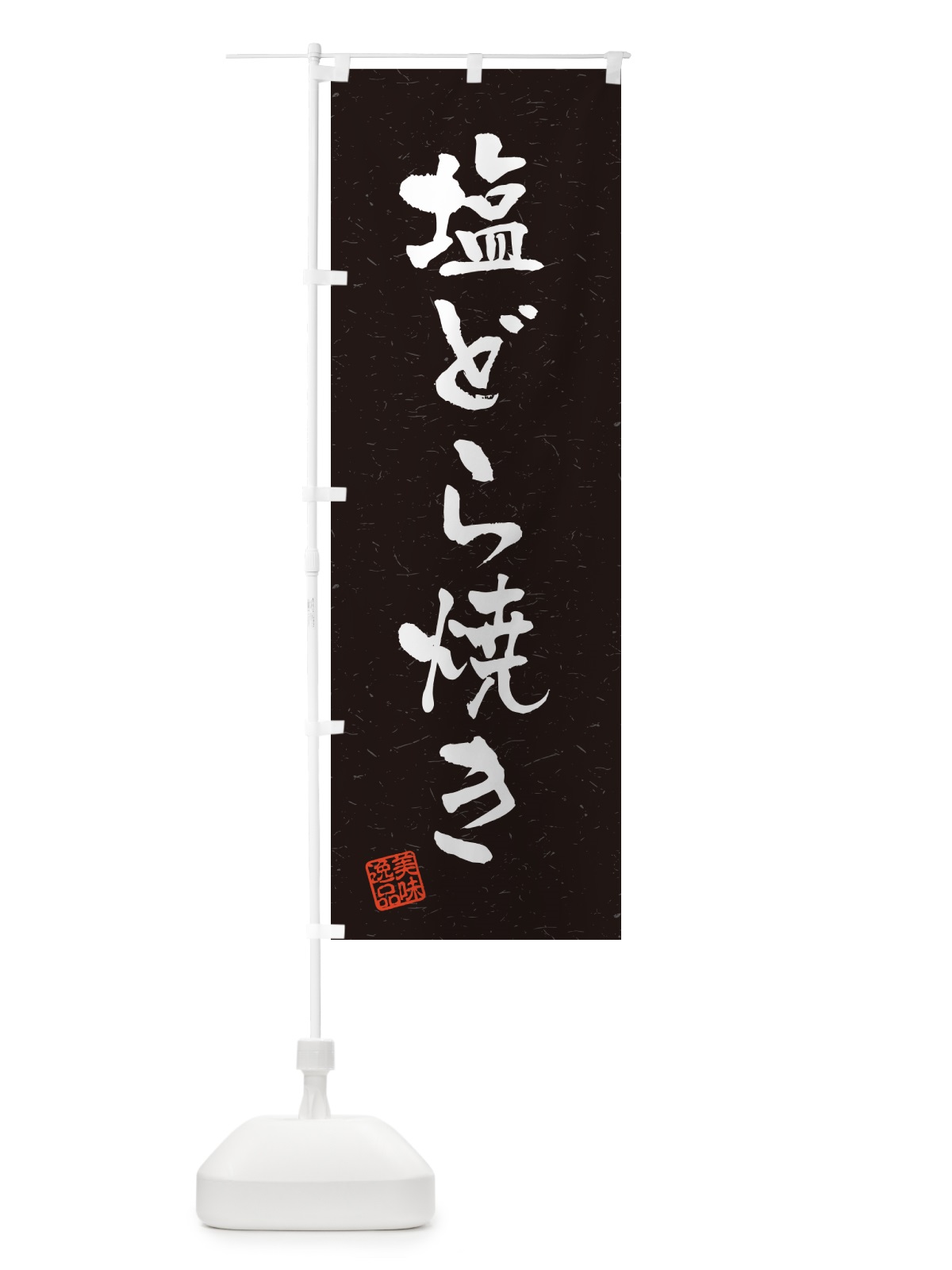 のぼり 塩どら焼き・習字・書道風 のぼり旗 5SG3(デザイン【C】)