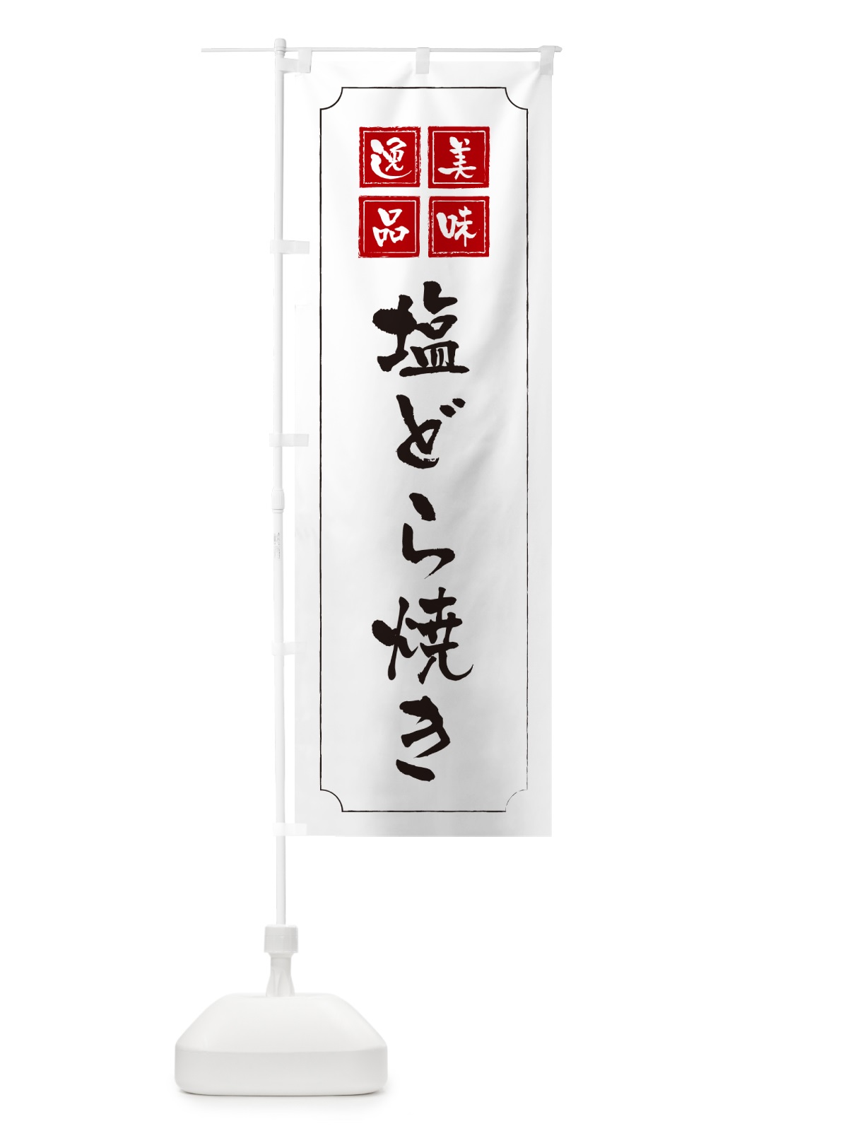 のぼり 塩どら焼き のぼり旗 5SG4(デザイン【B】)