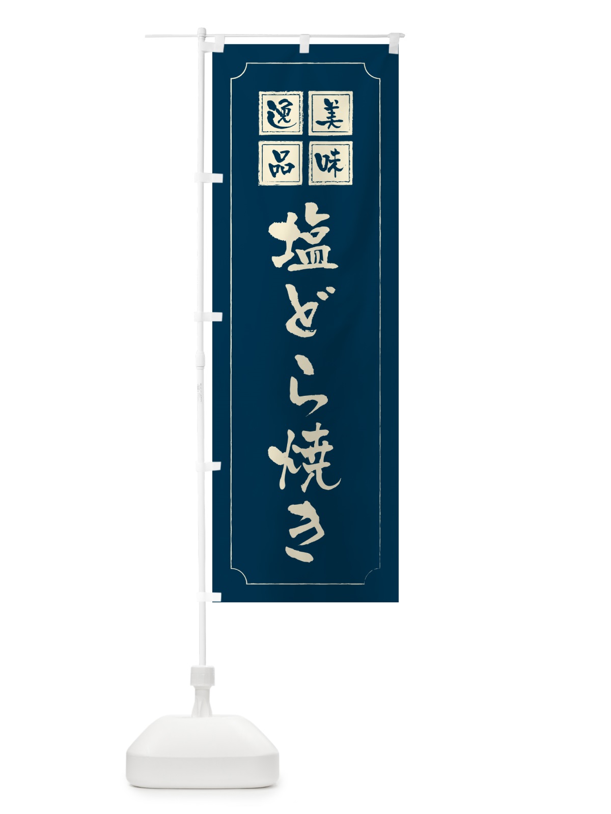のぼり 塩どら焼き のぼり旗 5SG4(デザイン【C】)