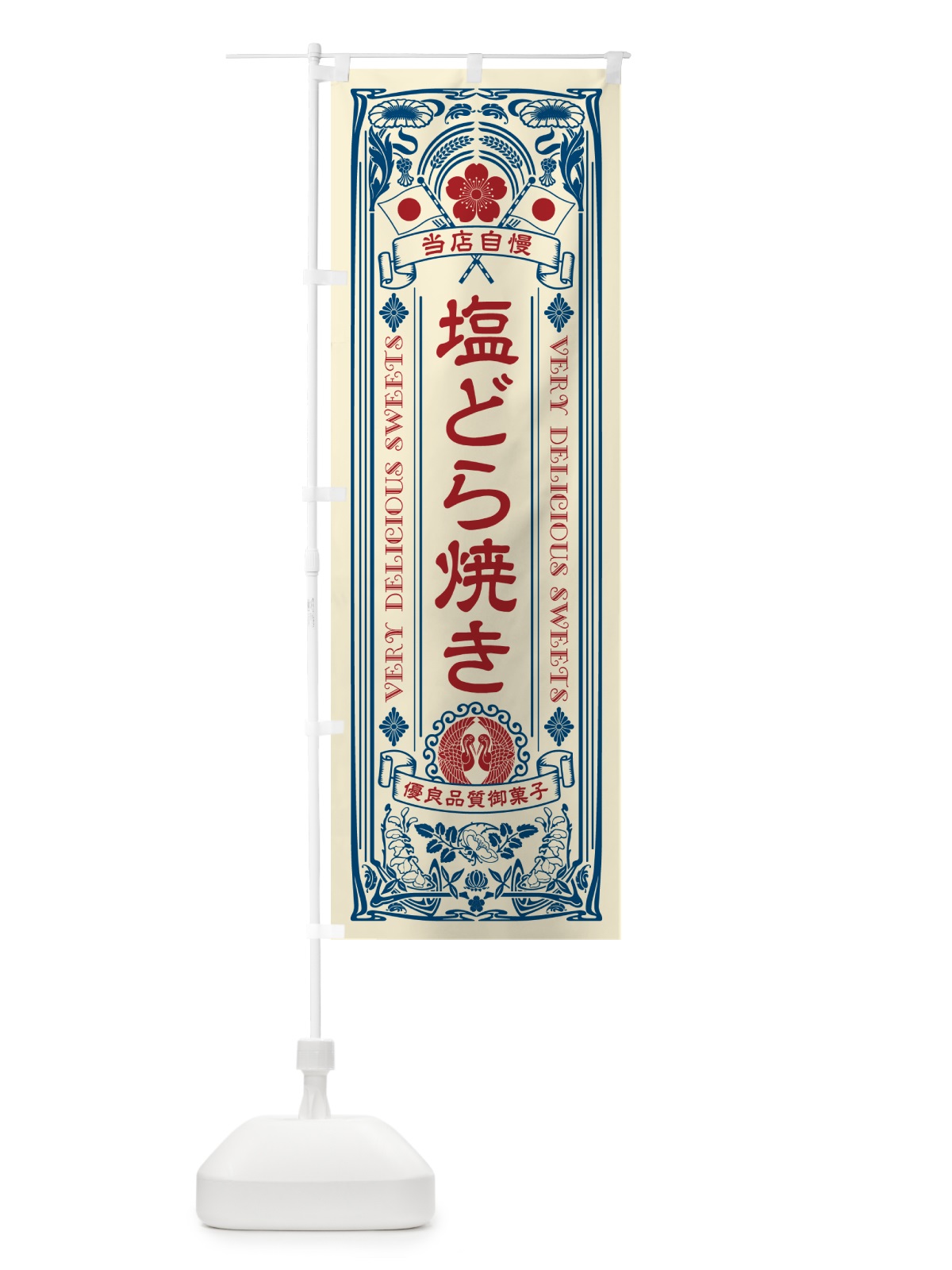 のぼり 塩どら焼き・レトロ風 のぼり旗 5SG7(デザイン【A】)