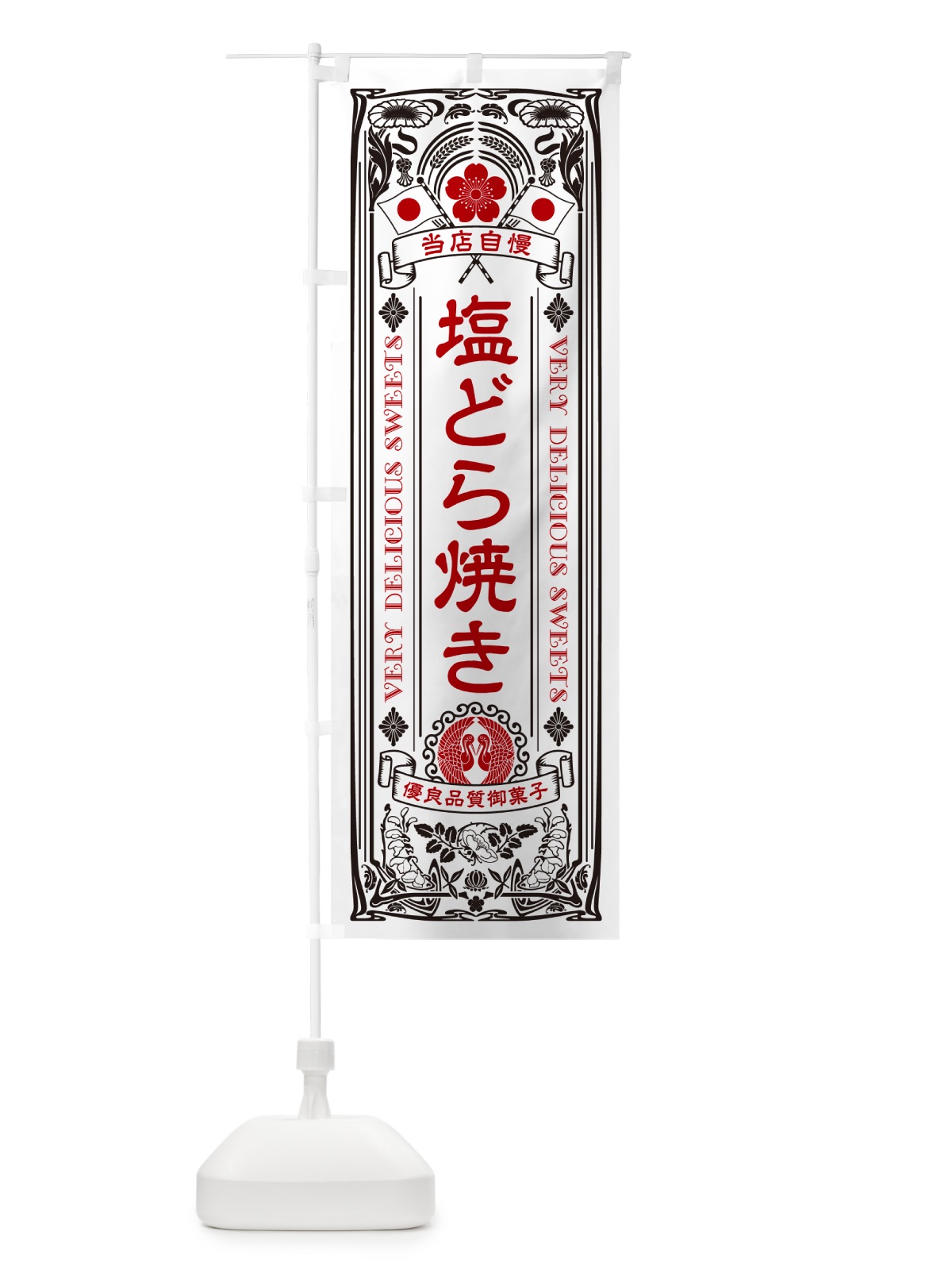 のぼり 塩どら焼き・レトロ風 のぼり旗 5SG7(デザイン【B】)