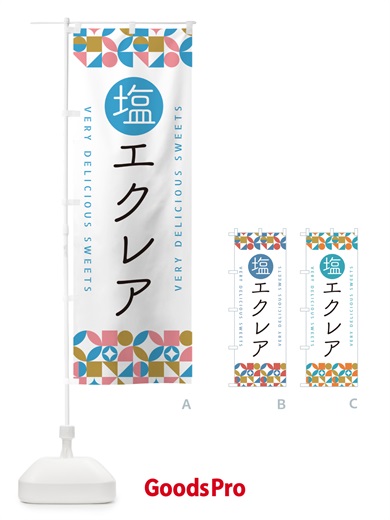 のぼり 塩エクレア のぼり旗 5SG9