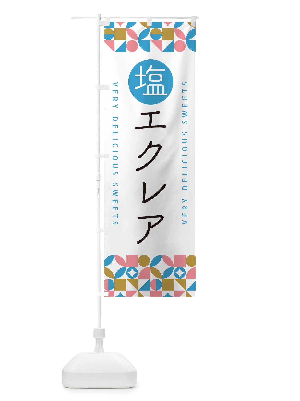 のぼり 塩エクレア のぼり旗 5SG9(デザイン【A】)