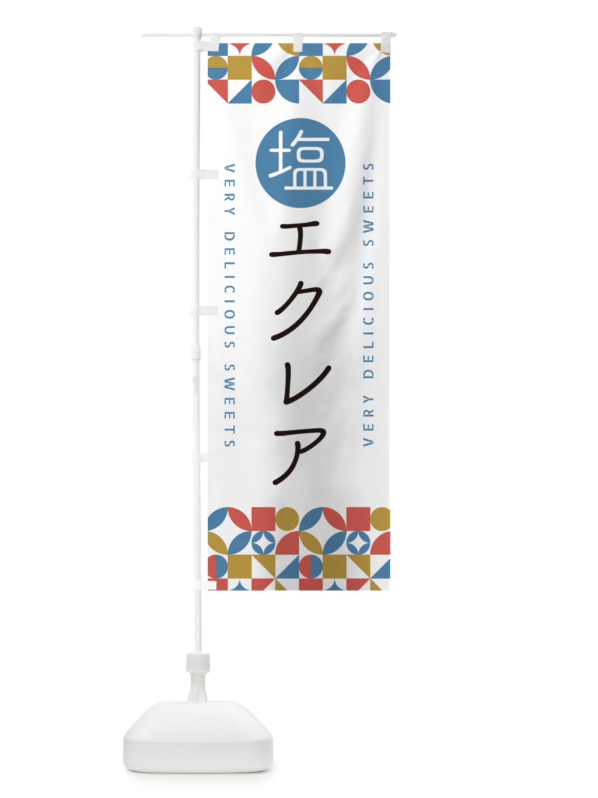 のぼり 塩エクレア のぼり旗 5SG9(デザイン【B】)
