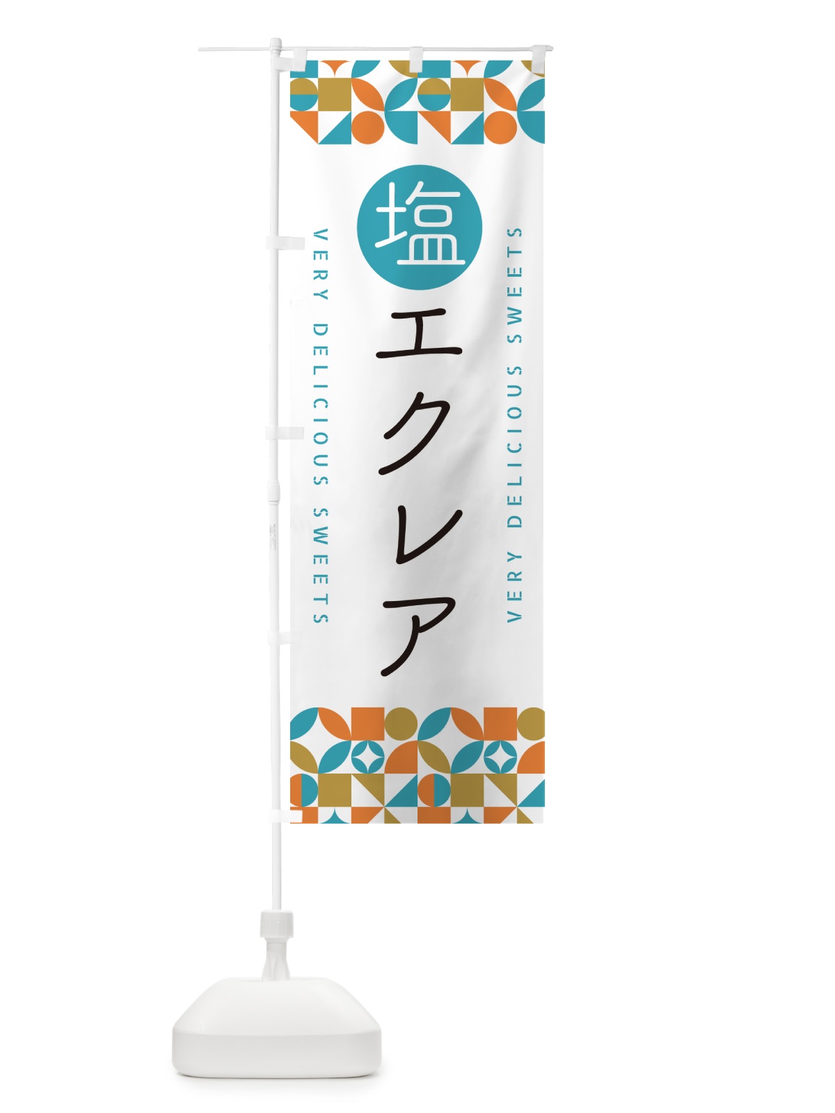 のぼり 塩エクレア のぼり旗 5SG9(デザイン【C】)