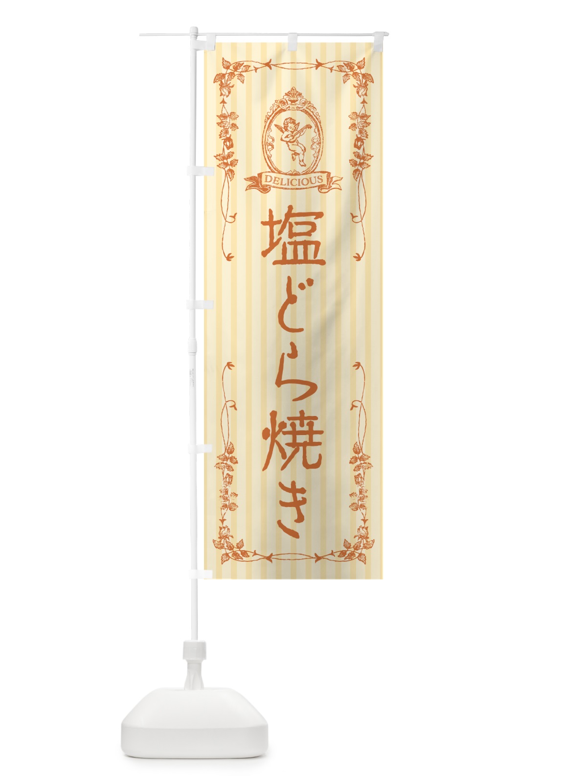 のぼり 塩どら焼き・天使 のぼり旗 5SGE(デザイン【C】)