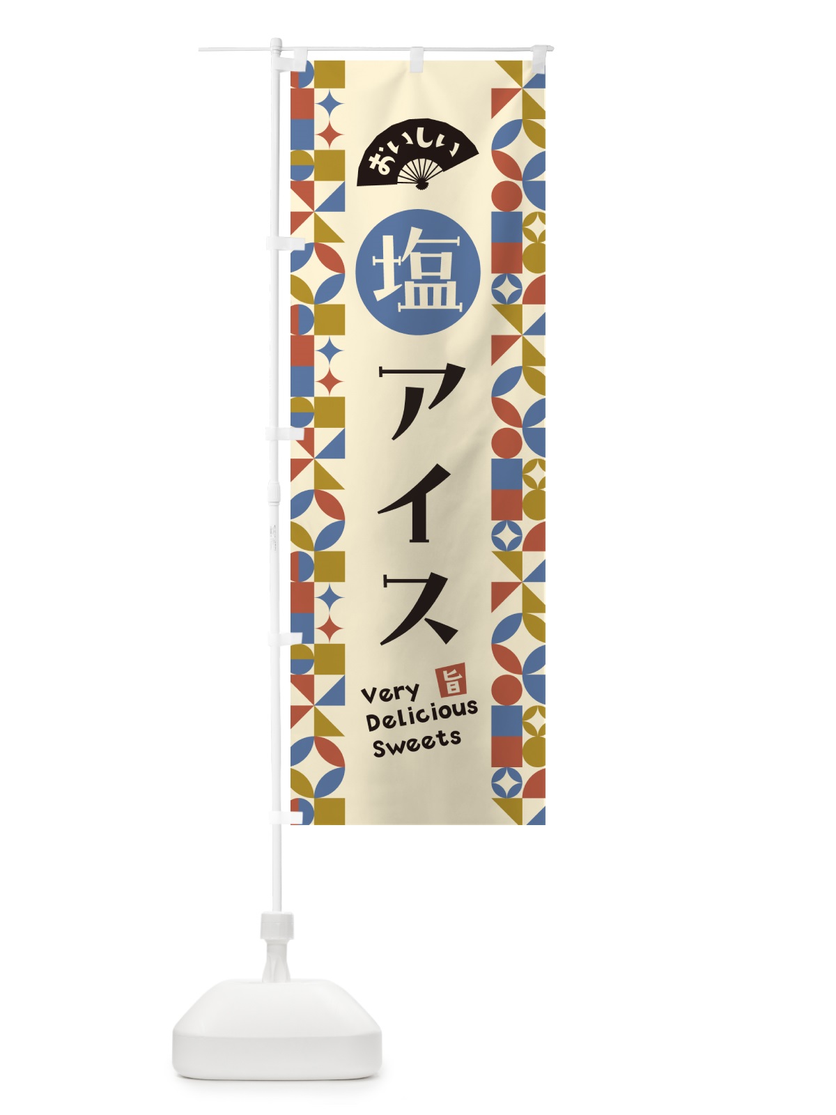 のぼり 塩アイス のぼり旗 5SGG(デザイン【C】)