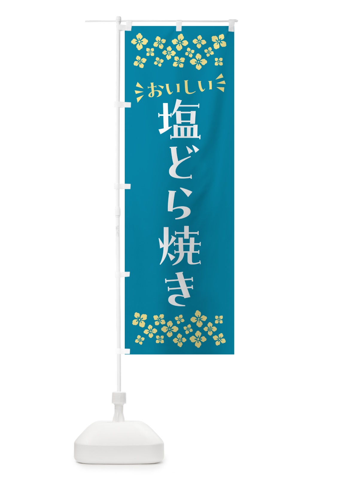 のぼり 塩どら焼き のぼり旗 5SGK(デザイン【A】)