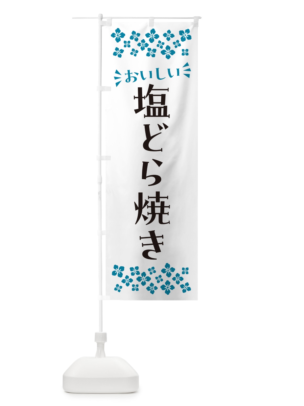 のぼり 塩どら焼き のぼり旗 5SGK(デザイン【B】)