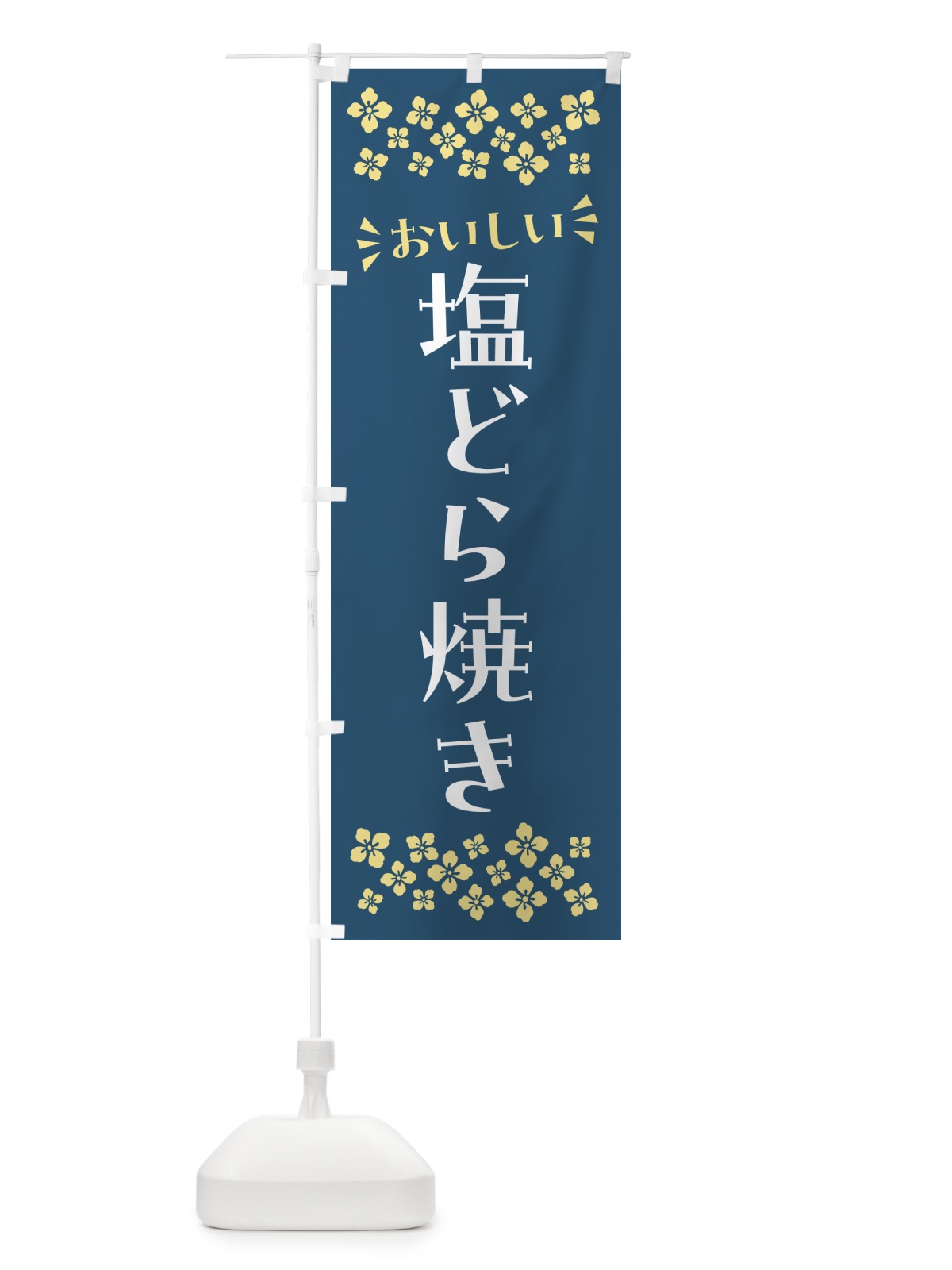 のぼり 塩どら焼き のぼり旗 5SGK(デザイン【C】)