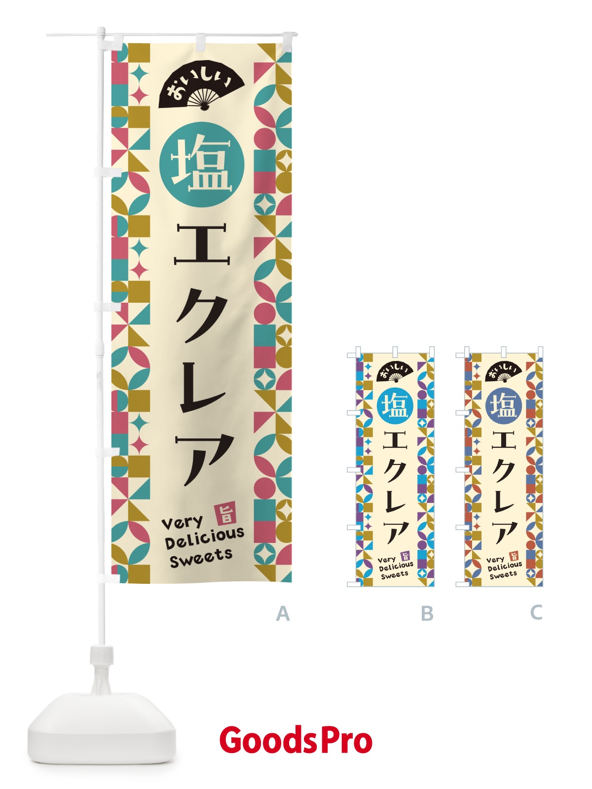 のぼり 塩エクレア のぼり旗 5SGR