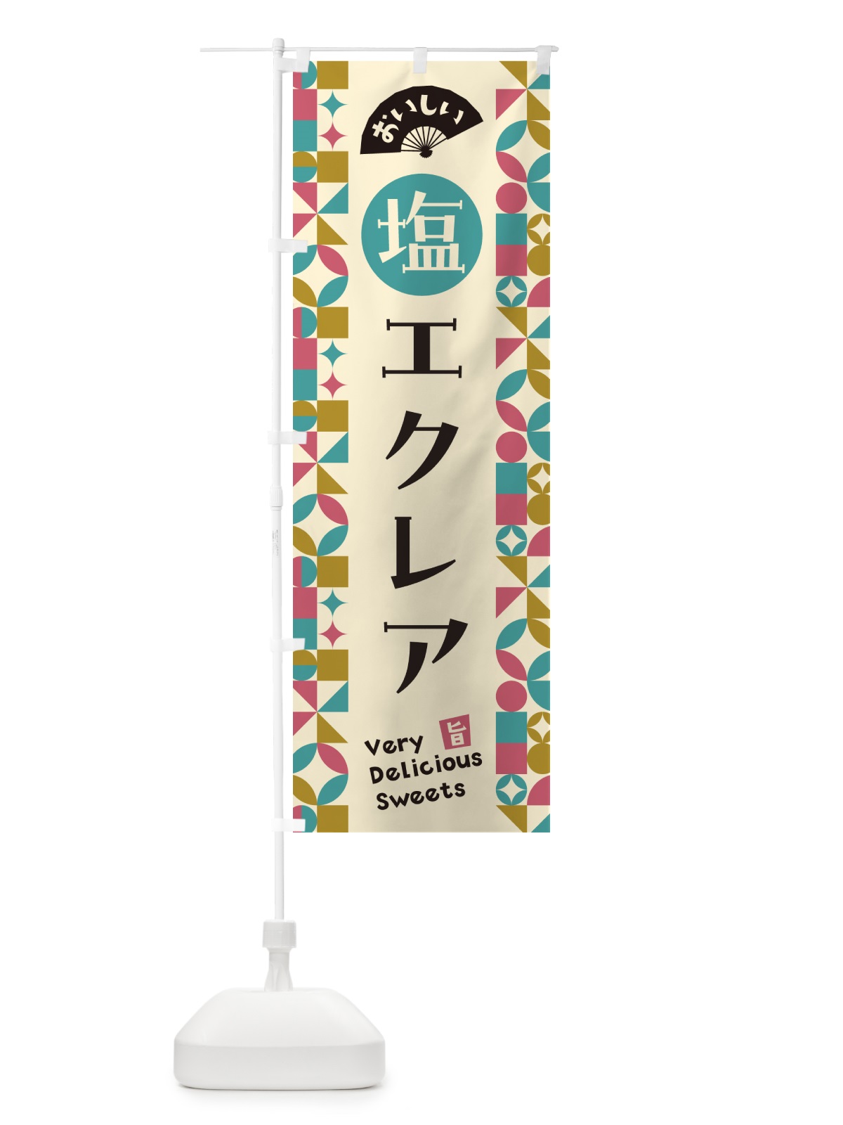 のぼり 塩エクレア のぼり旗 5SGR(デザイン【A】)