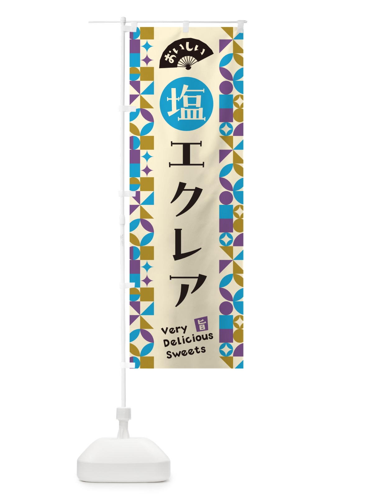 のぼり 塩エクレア のぼり旗 5SGR(デザイン【B】)