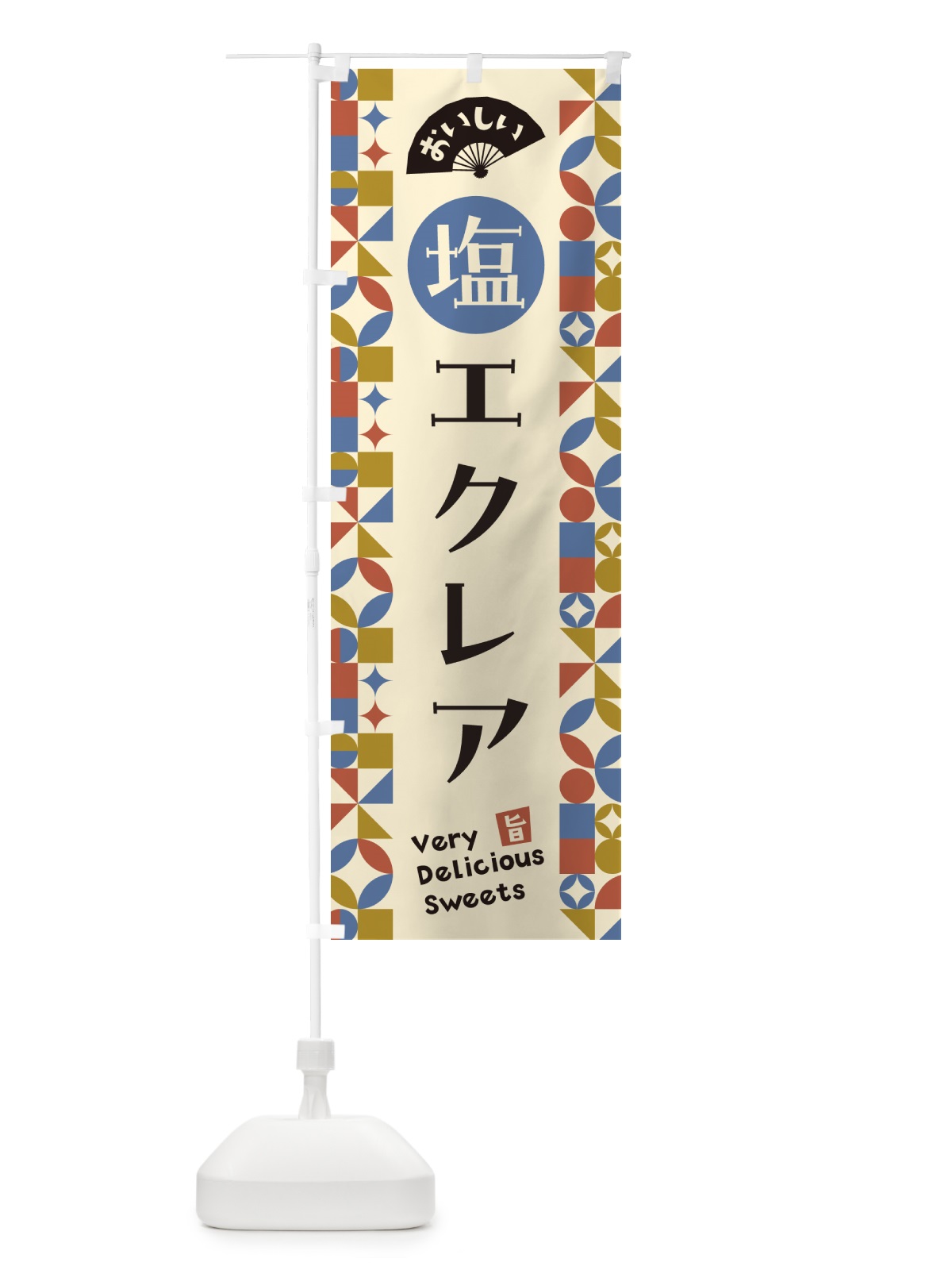 のぼり 塩エクレア のぼり旗 5SGR(デザイン【C】)