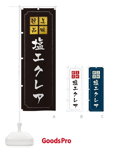 のぼり 塩エクレア のぼり旗 5SGS