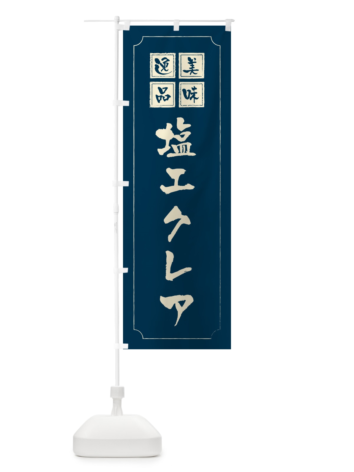 のぼり 塩エクレア のぼり旗 5SGS(デザイン【C】)