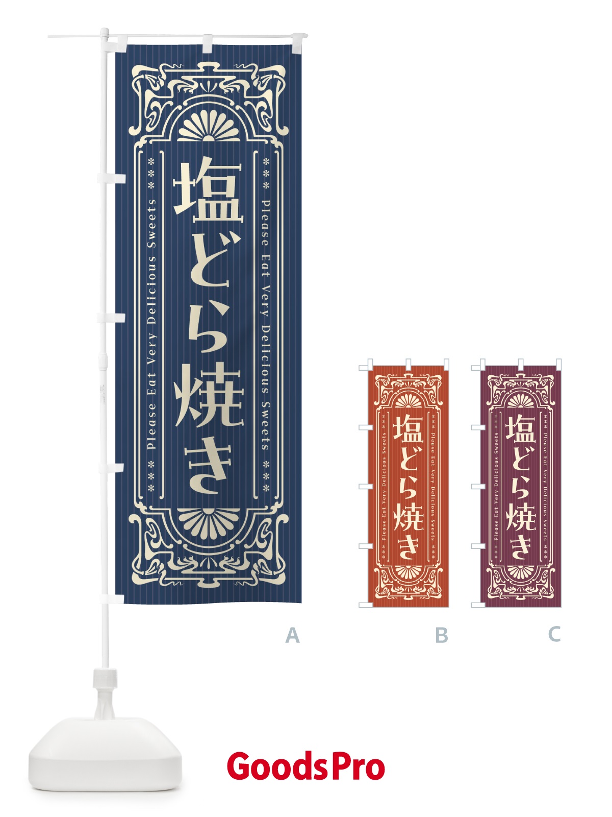 のぼり 塩どら焼き・レトロ風 のぼり旗 5SGT